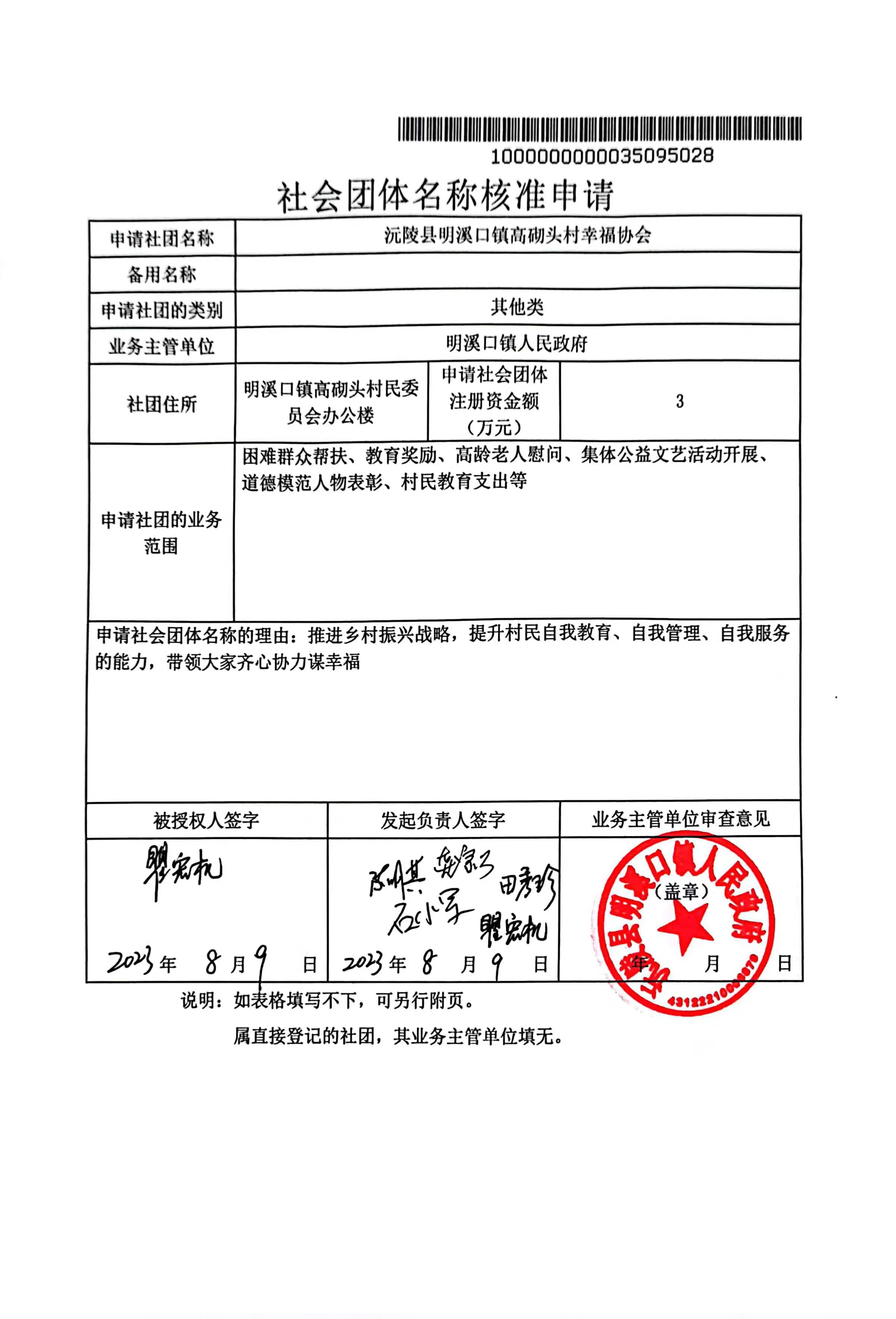 高砌头村协会介绍 