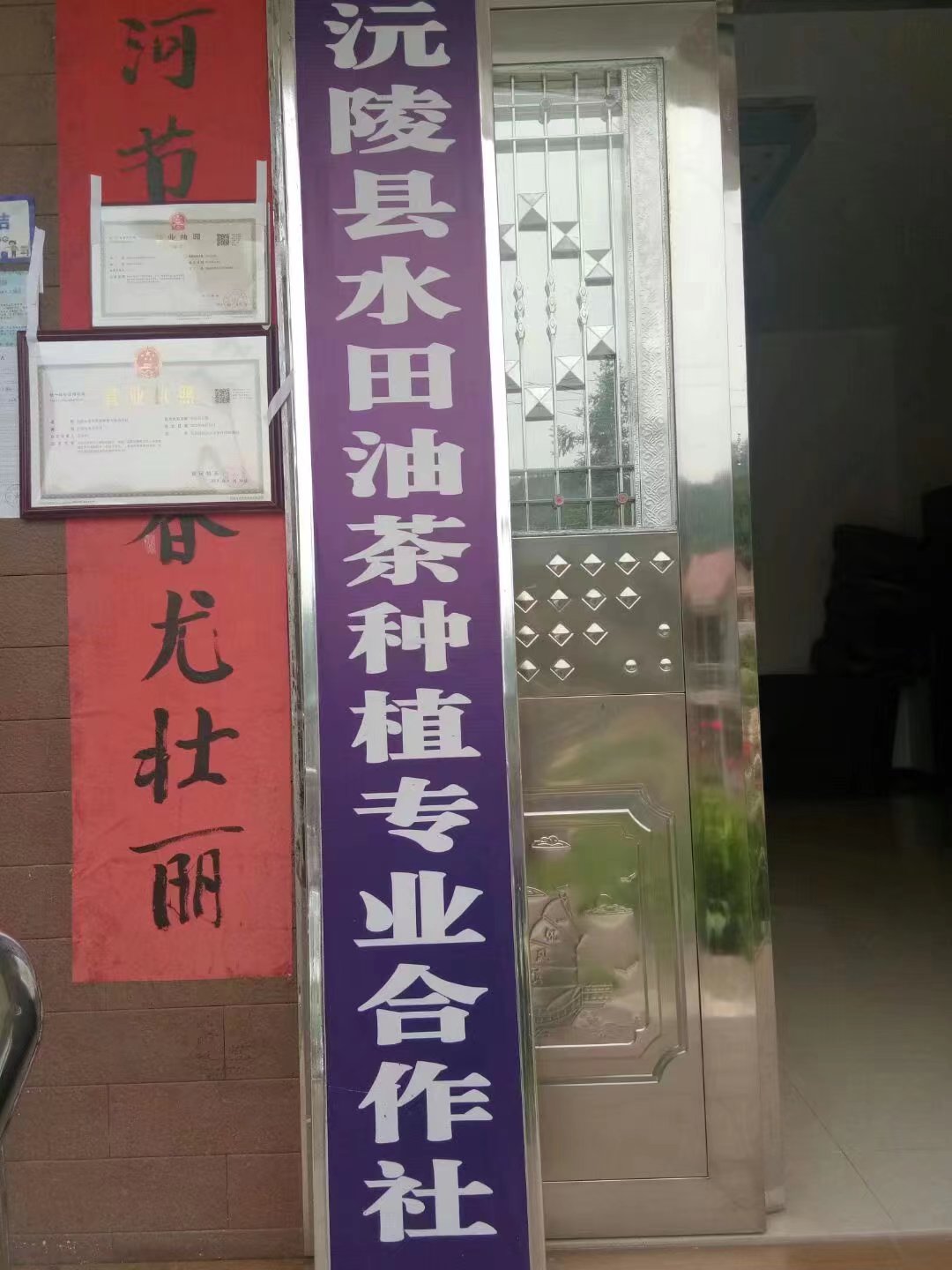 清浪乡水田村经济股份合作社