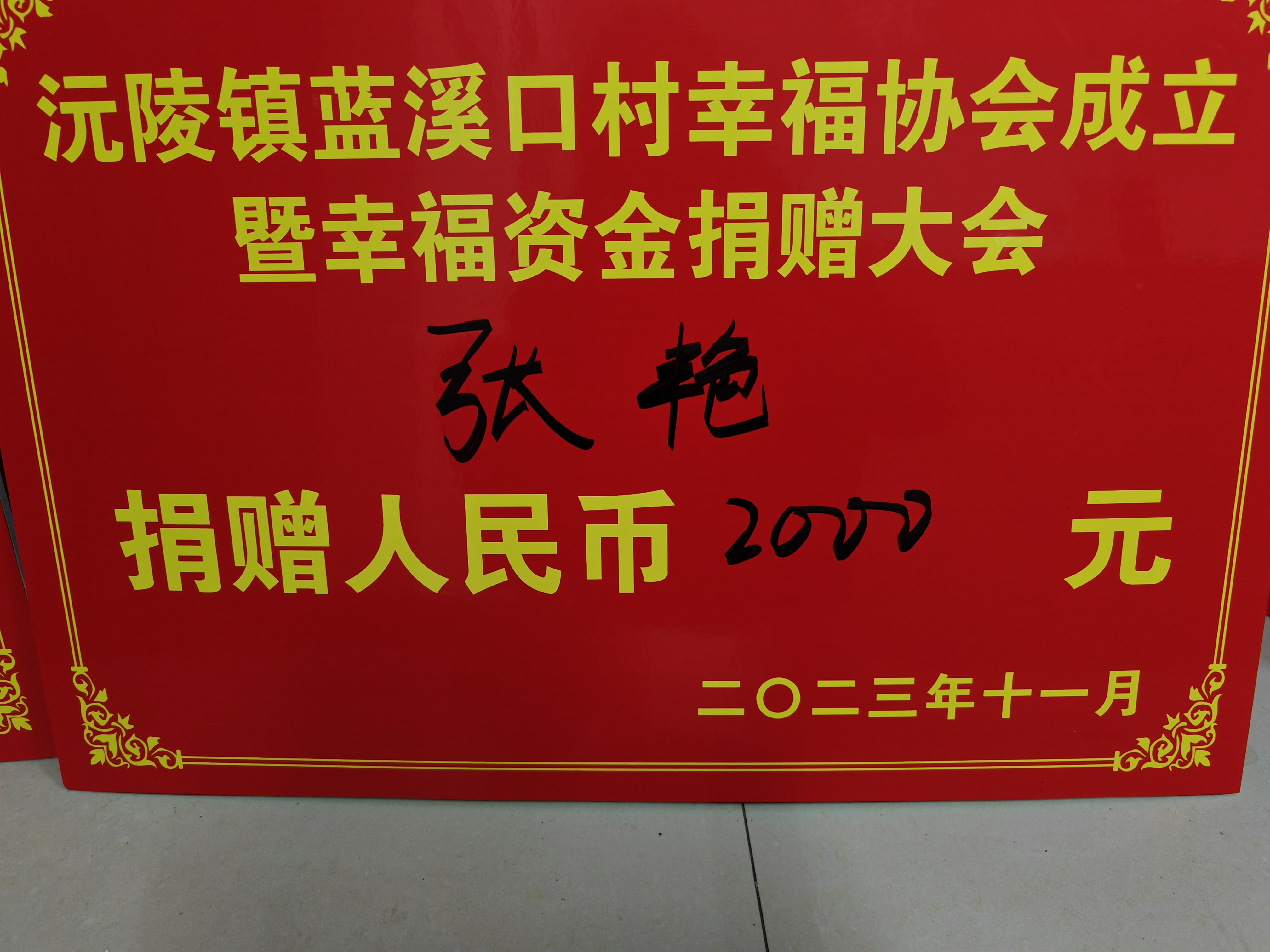 蓝溪口村2023年“幸福协会”捐款积极党员