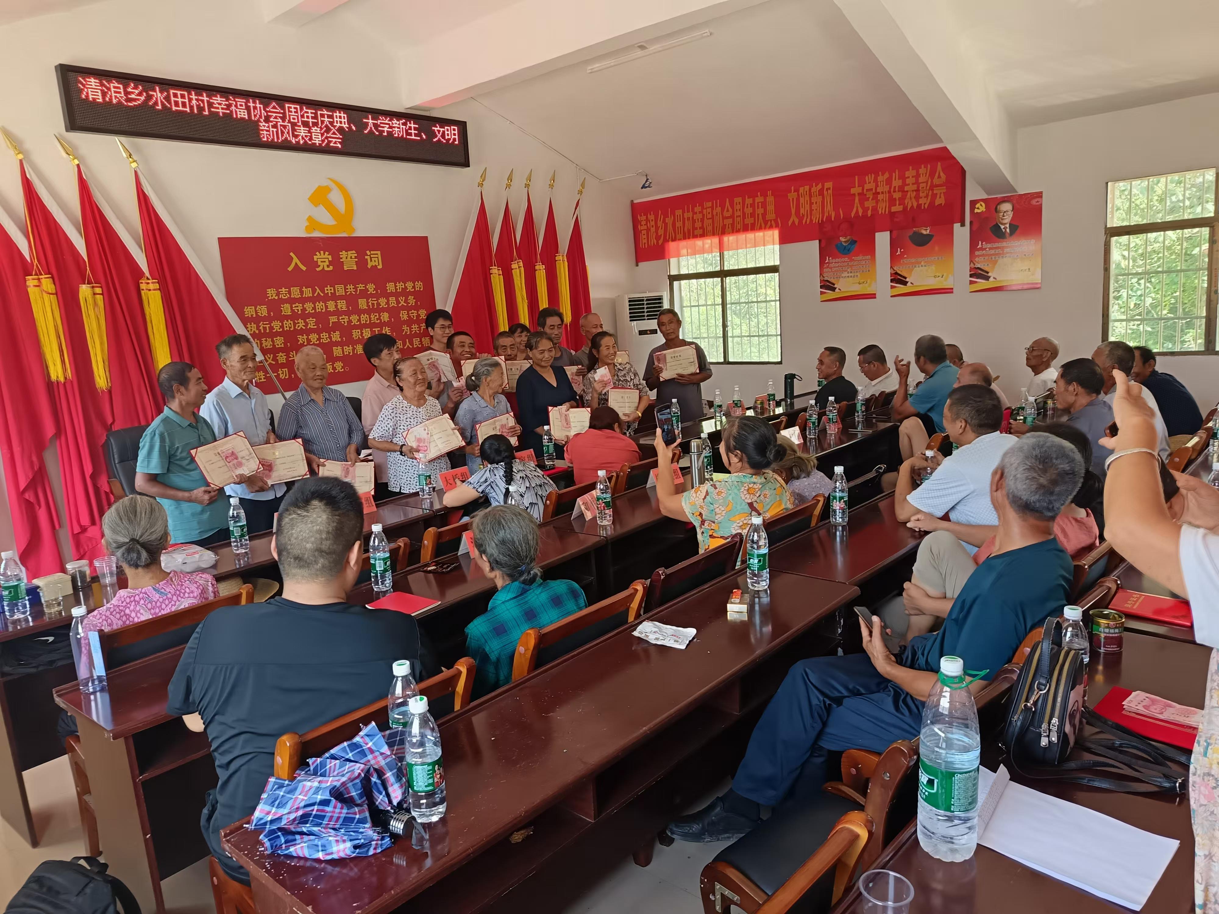 水田村幸福协会表彰大会：弘扬美德，共筑美好乡村